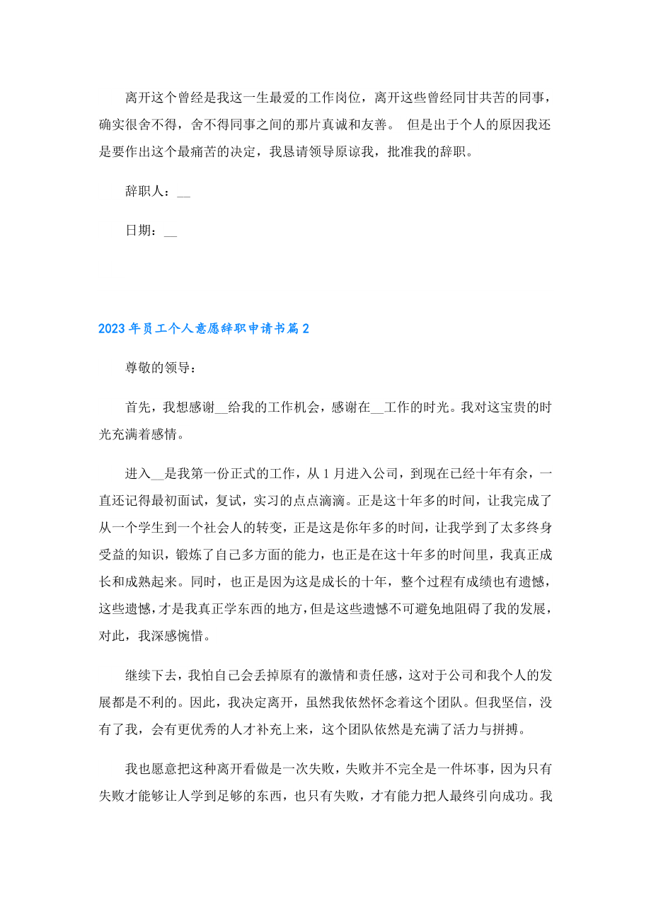 2023年员工个人意愿辞职申请书.doc_第2页