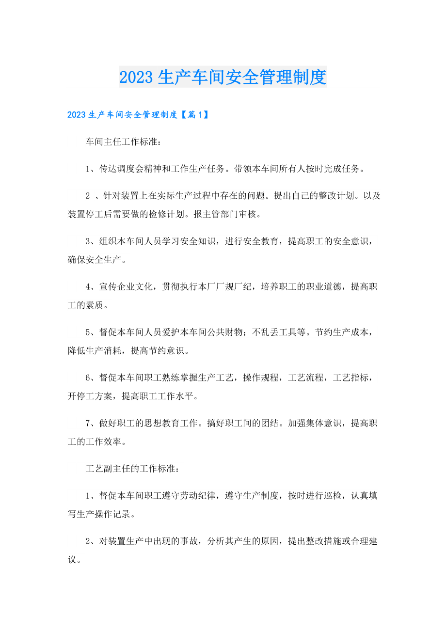 2023生产车间安全管理制度.doc_第1页