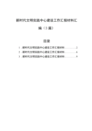 新时代文明实践中心建设工作汇报材料汇编（3篇）.docx