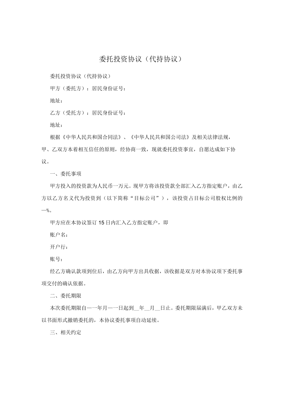 委托投资代持股协议.docx_第1页