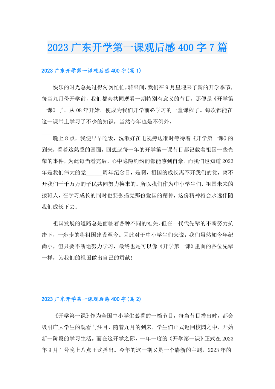 2023广东开学第一课观后感400字7篇.doc_第1页