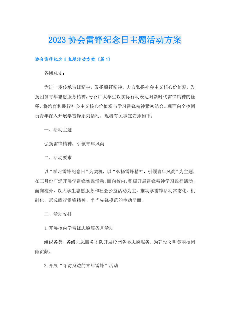 2023协会雷锋纪念日主题活动方案.doc_第1页