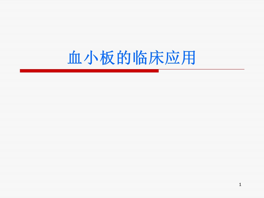 血小板临床应用.ppt_第1页