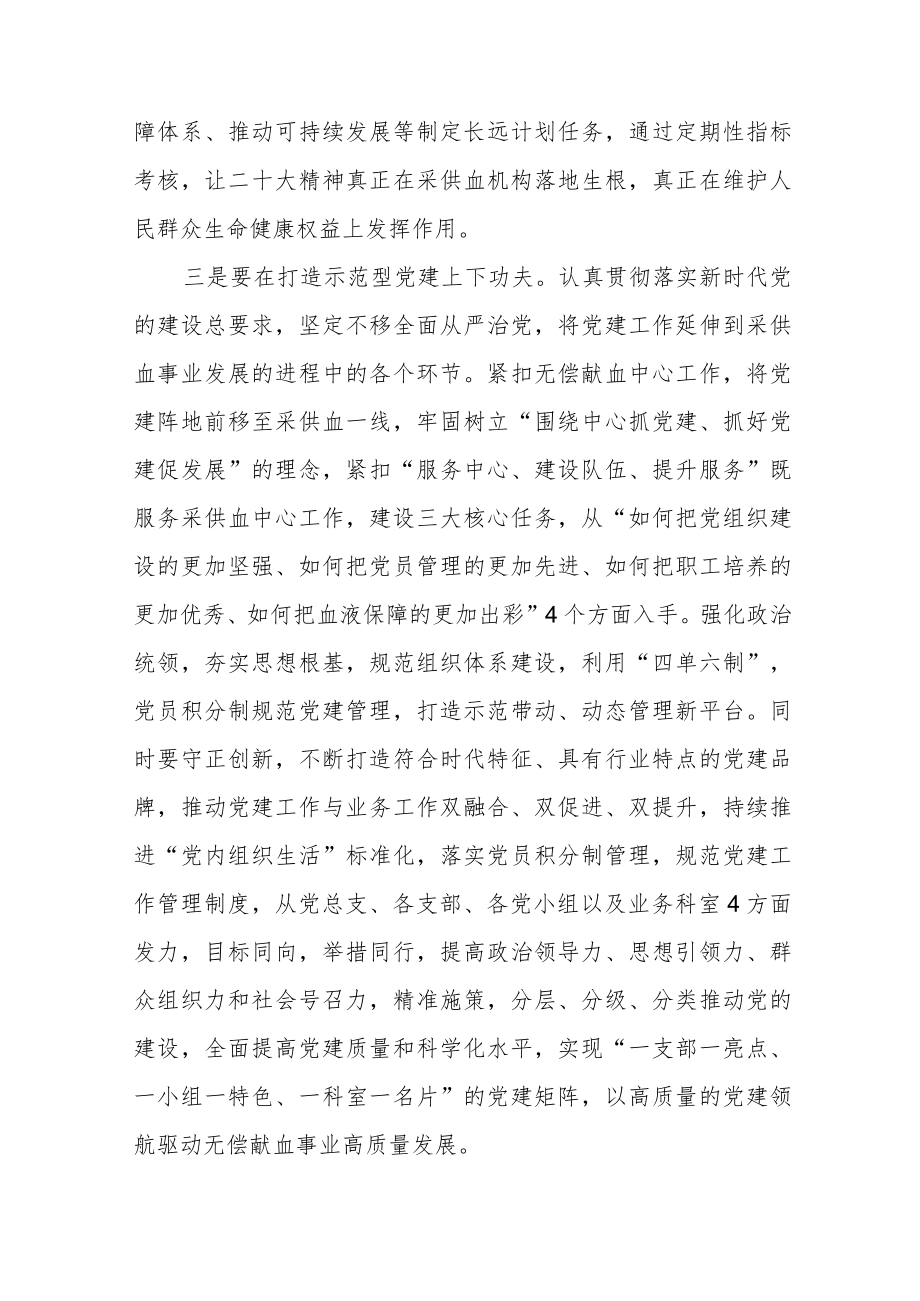 血站学习贯彻党的二十大精神心得体会.docx_第3页