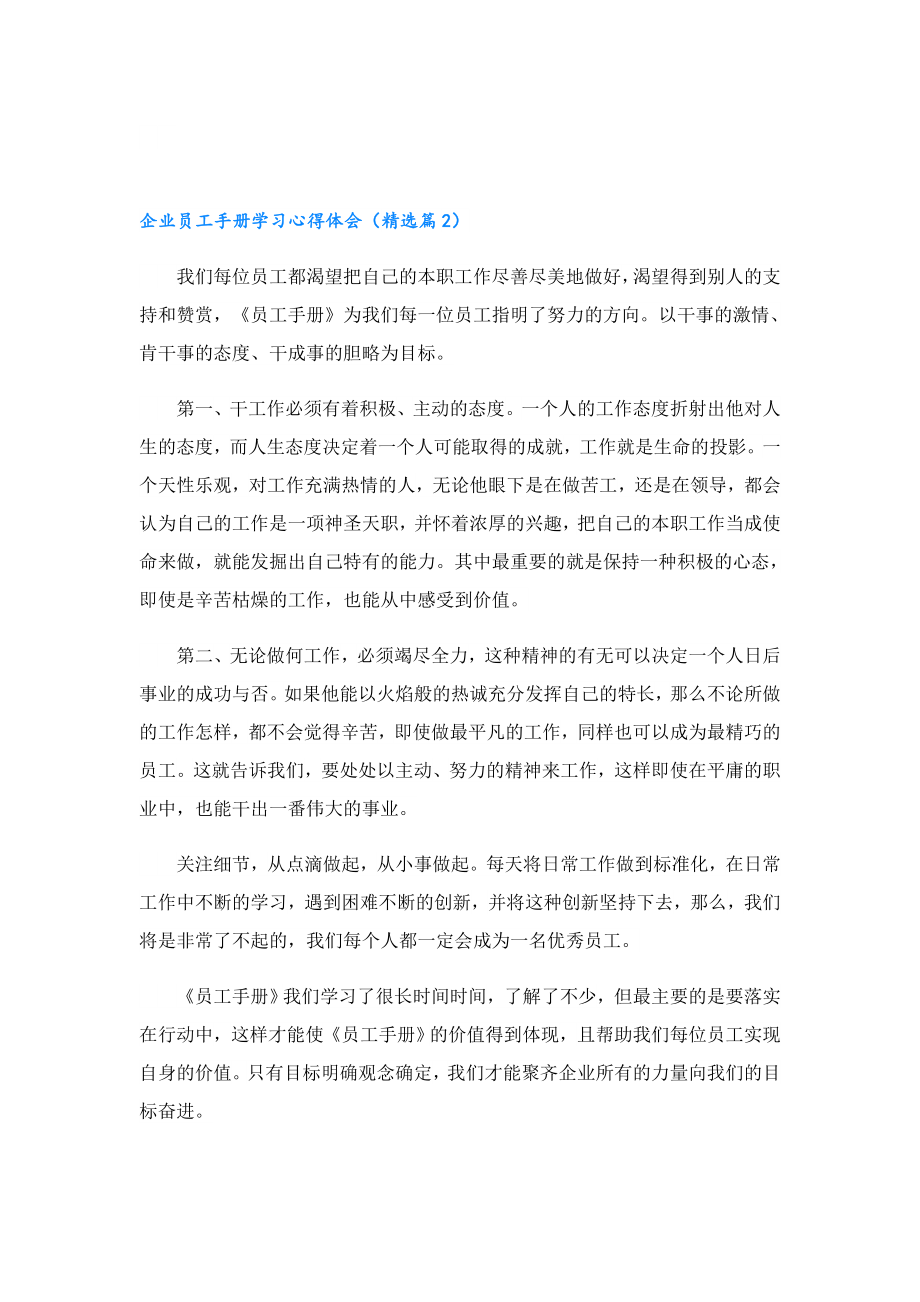 企业员工手册学习心得体会.doc_第2页