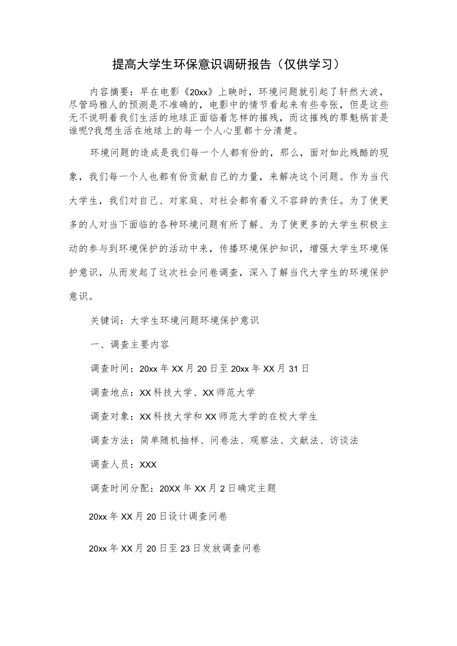 提高大学生环保意识调研报告.docx_第1页