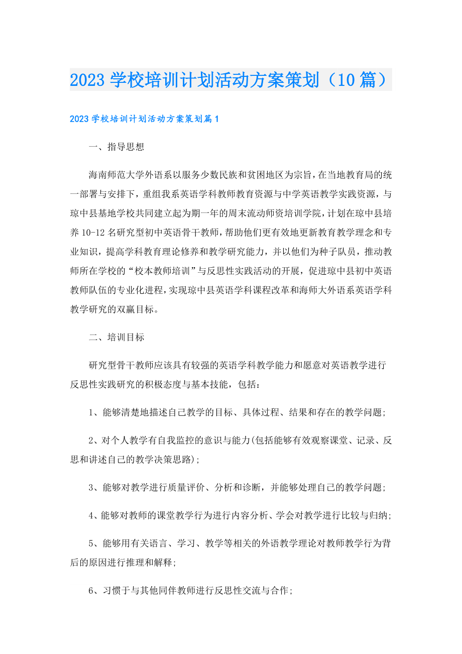 2023学校培训计划活动方案策划（10篇）.doc_第1页