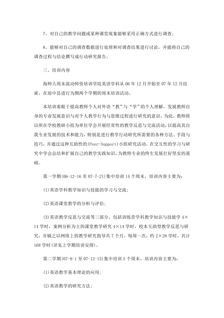 2023学校培训计划活动方案策划（10篇）.doc_第2页