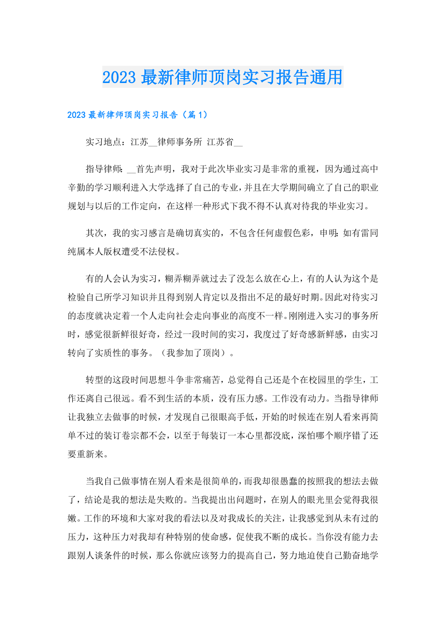 2023最新律师顶岗实习报告通用.doc_第1页