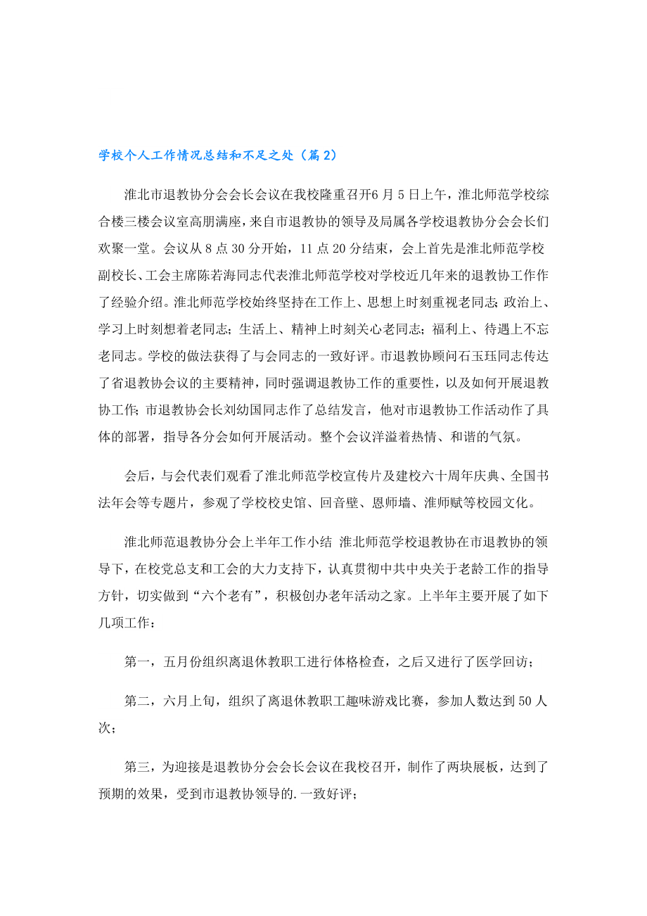 学校个人工作情况总结和不足之处（10篇）.doc_第2页