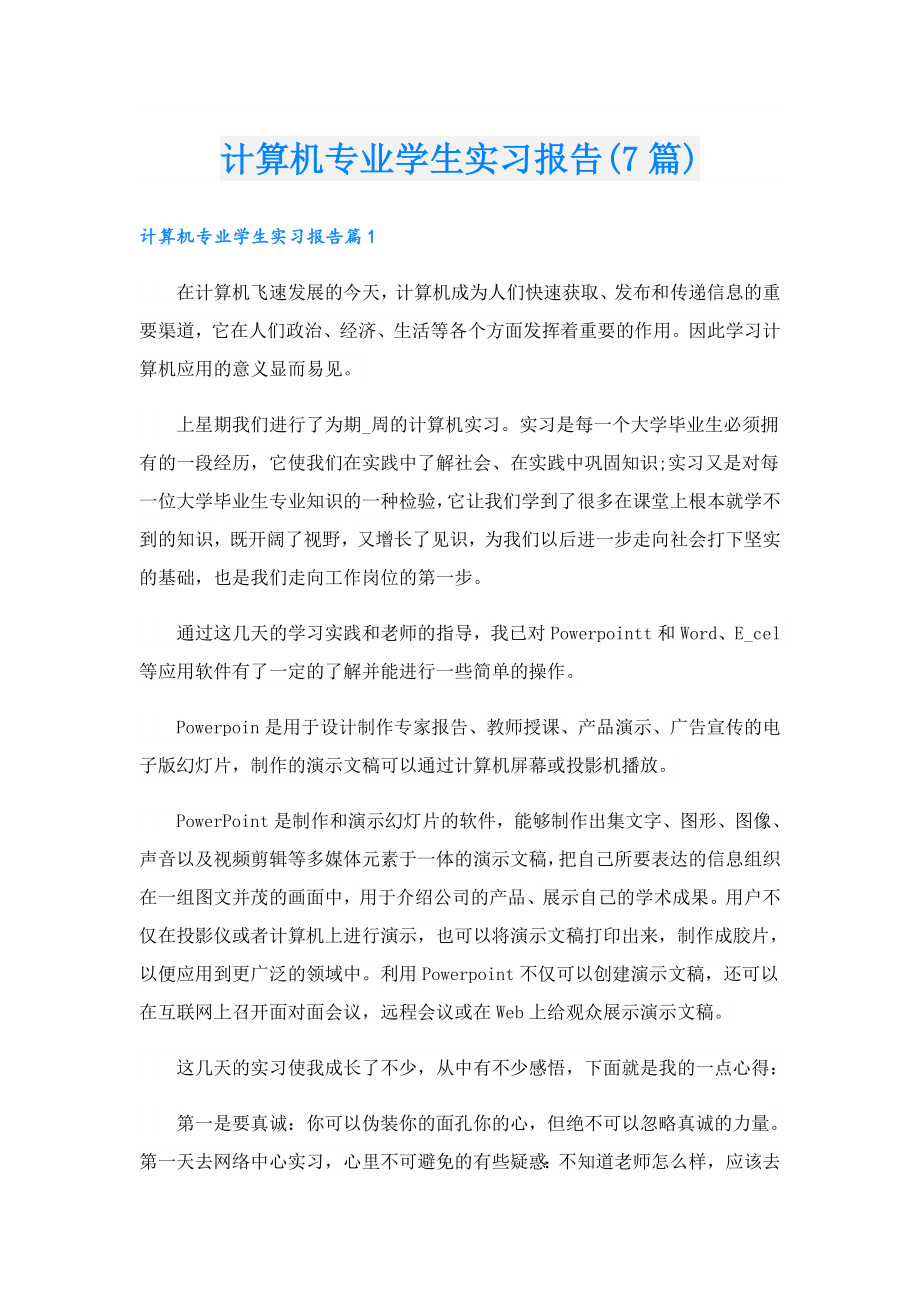 计算机专业学生实习报告(7篇).doc_第1页