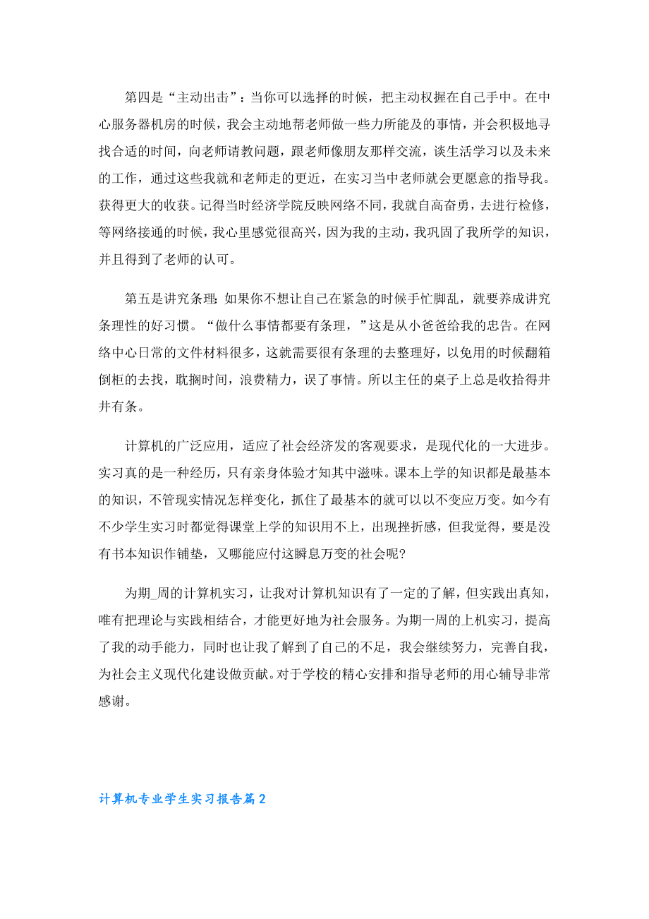 计算机专业学生实习报告(7篇).doc_第3页