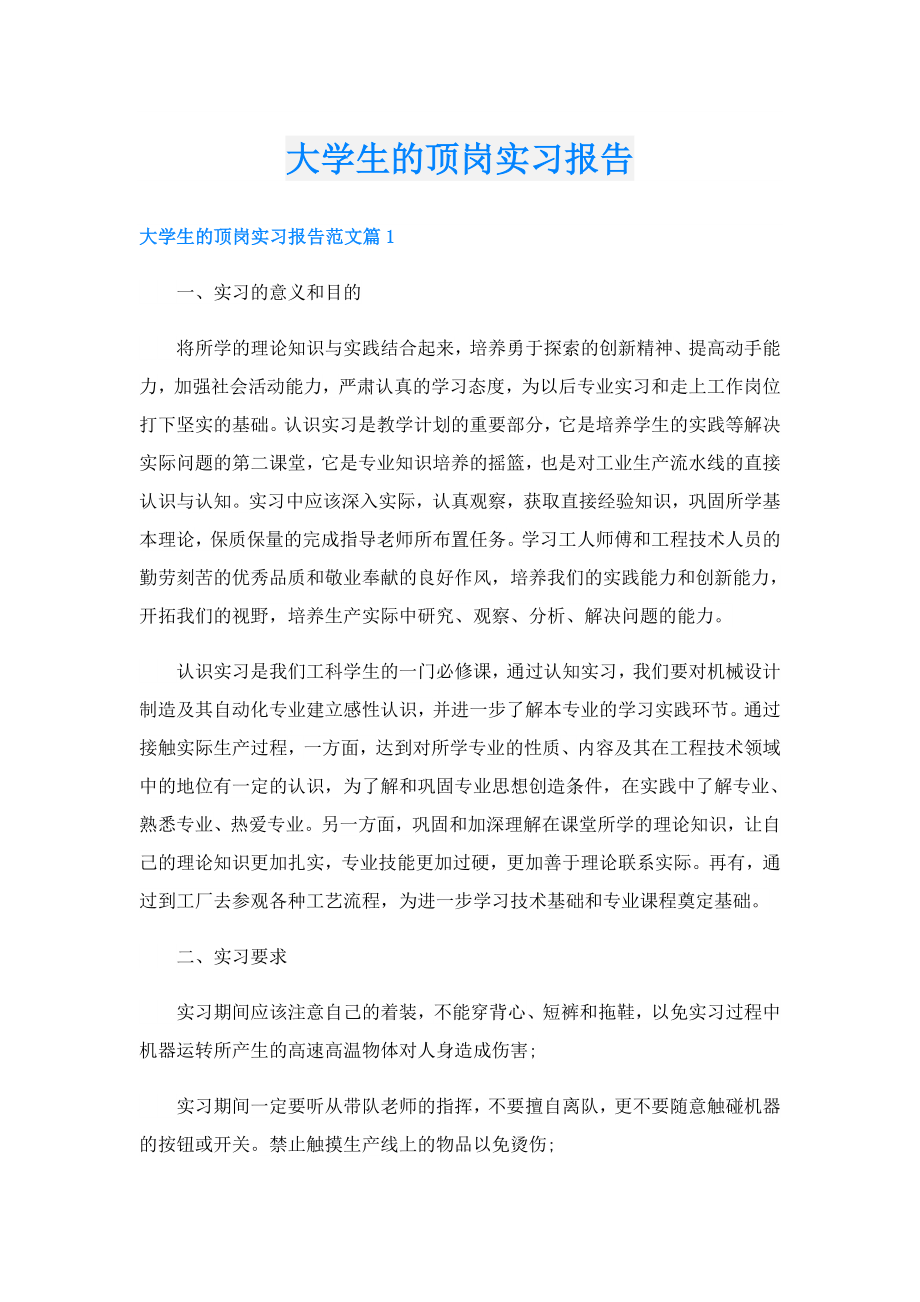 大学生的顶岗实习报告.doc_第1页