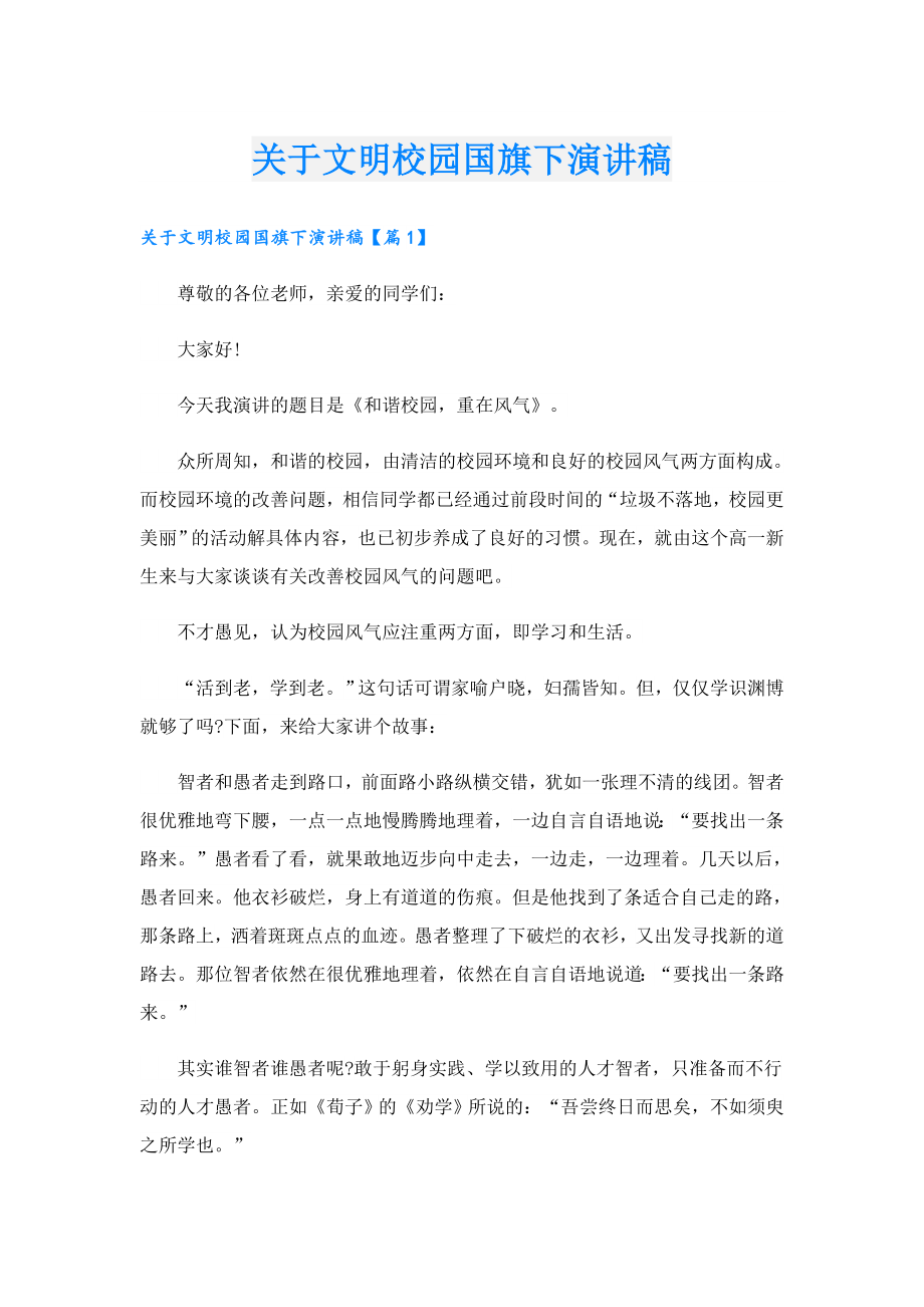 关于文明校园国旗下演讲稿.doc_第1页