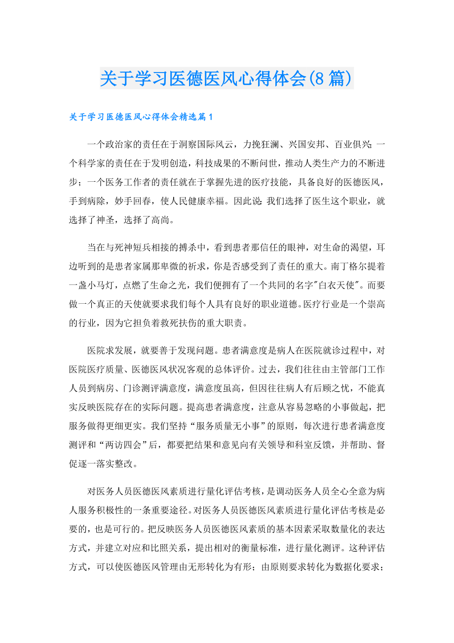 关于学习医德医风心得体会(8篇).doc_第1页