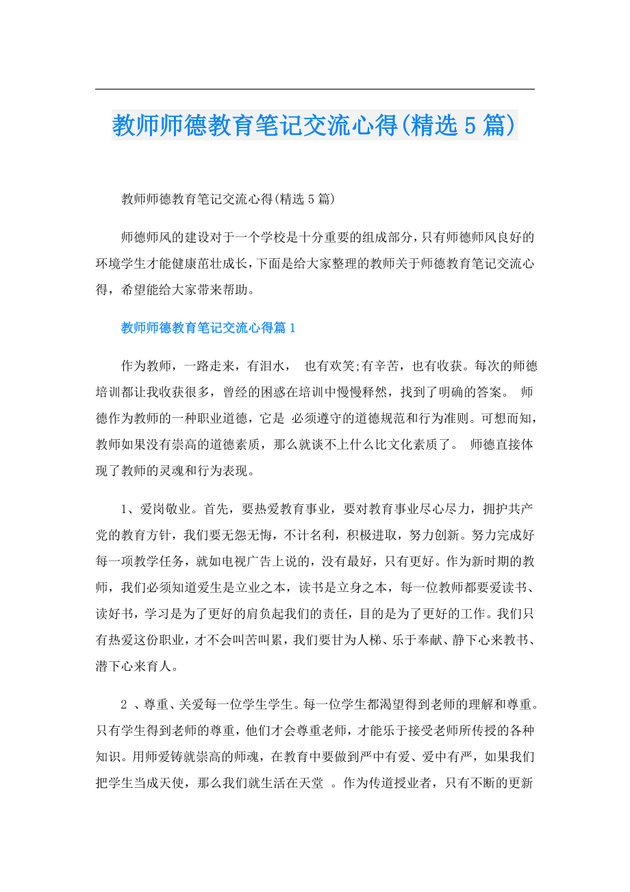 教师师德教育笔记交流心得(精选5篇).doc_第1页