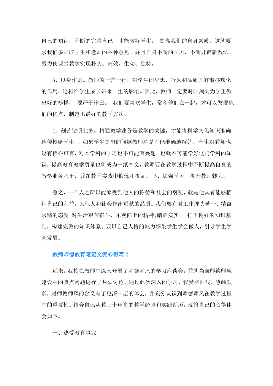 教师师德教育笔记交流心得(精选5篇).doc_第2页