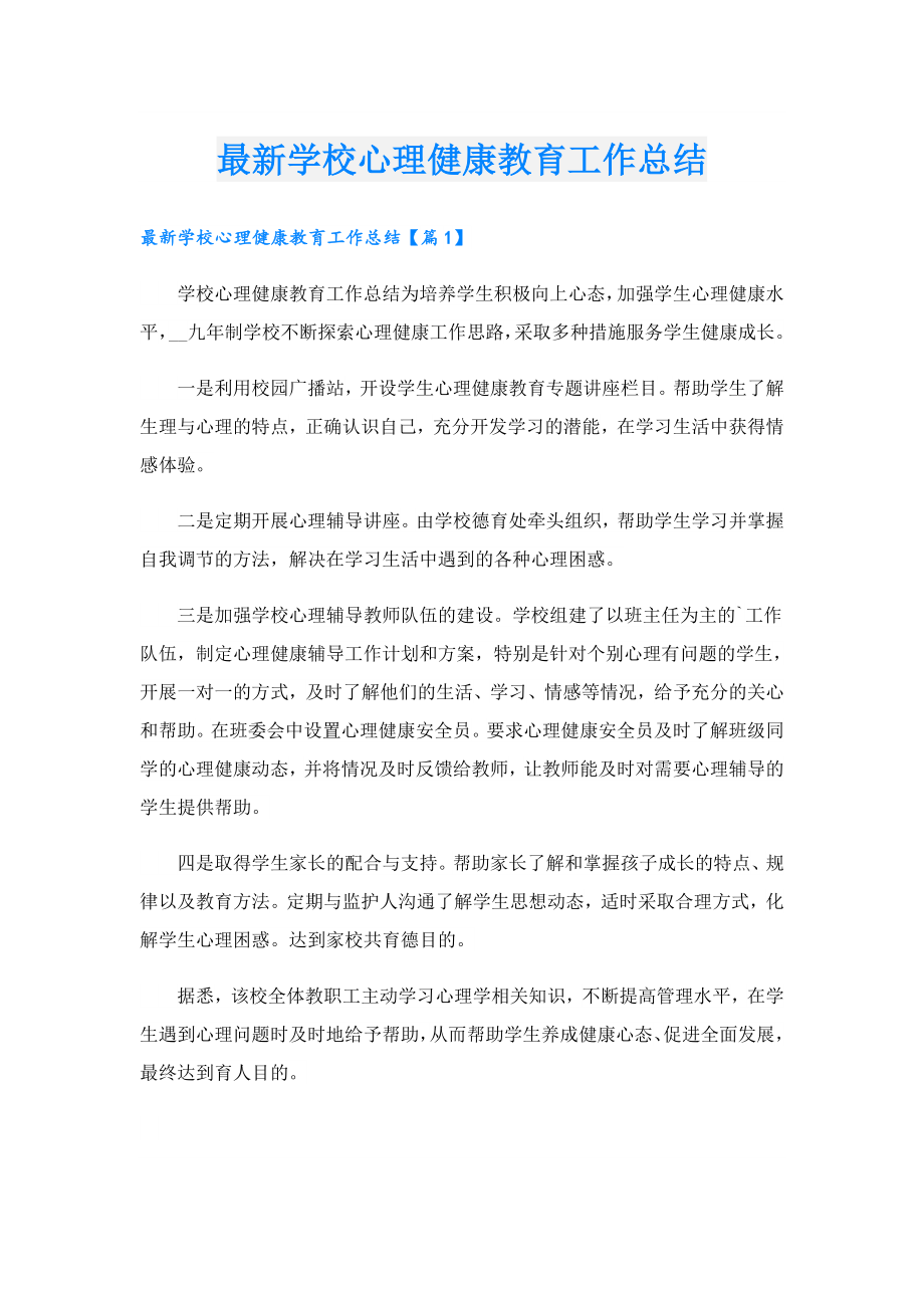 最新学校心理健康教育工作总结.doc_第1页