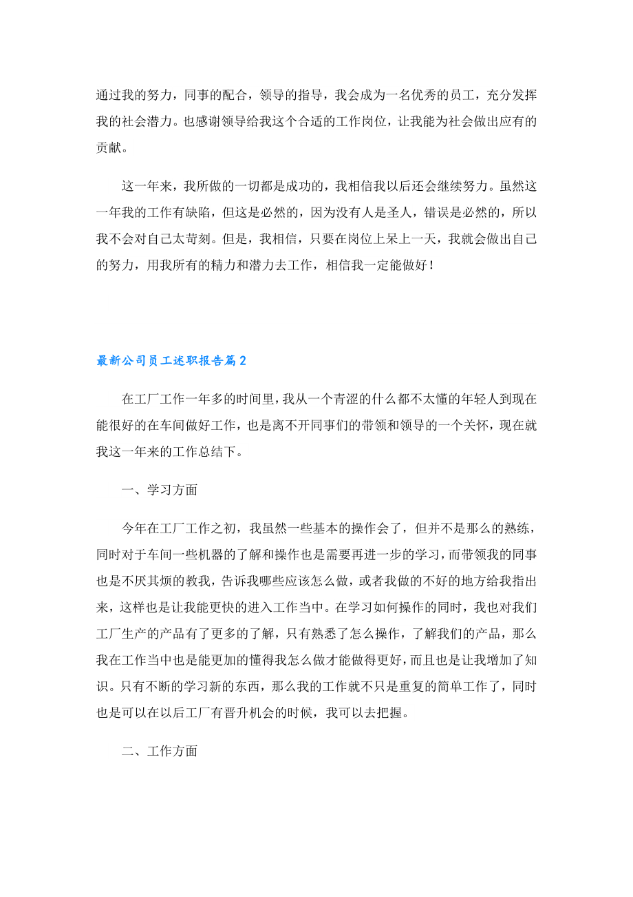 最新公司员工述职报告.doc_第2页