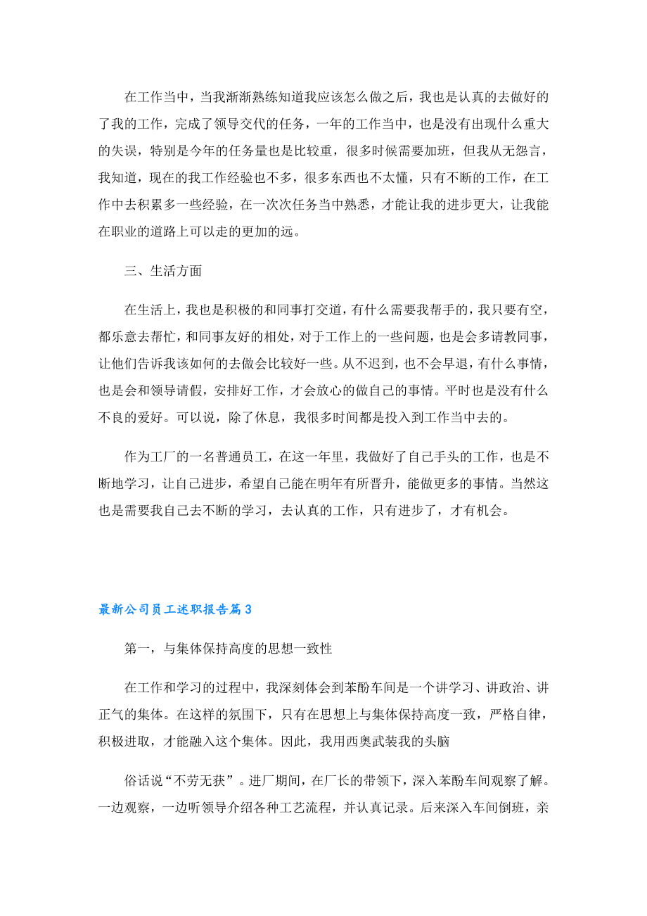 最新公司员工述职报告.doc_第3页