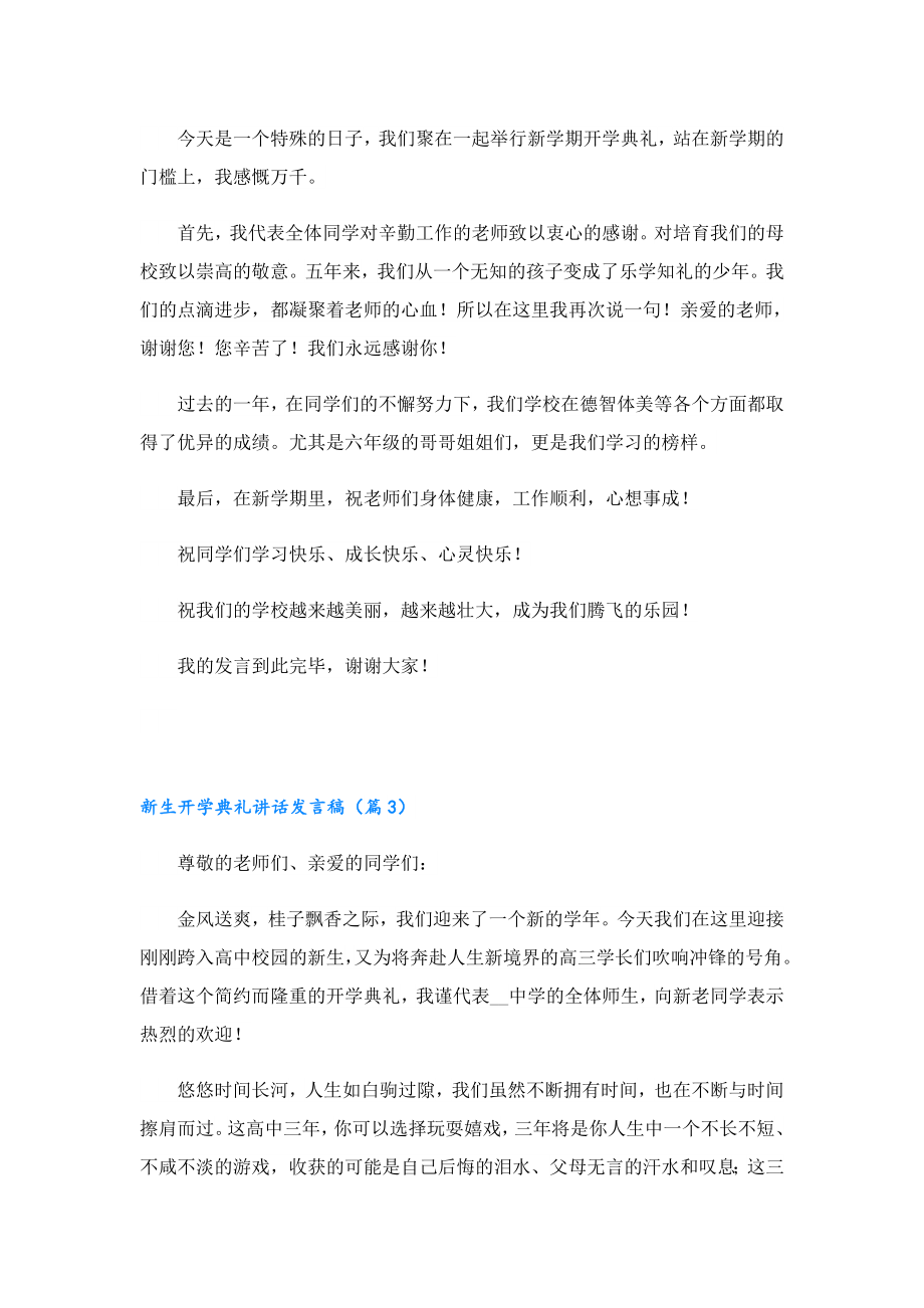 新生开学典礼讲话发言稿2023.doc_第2页