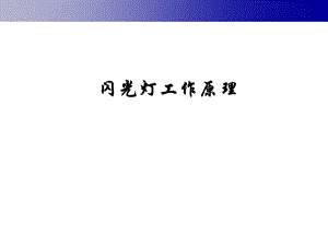 闪光灯工作原理.ppt