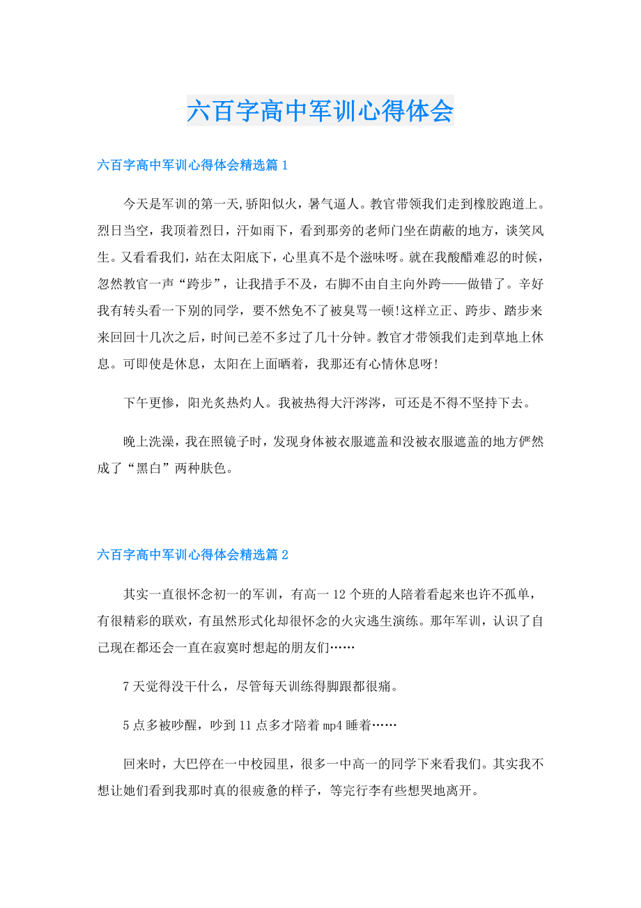 六百字高中军训心得体会.doc_第1页