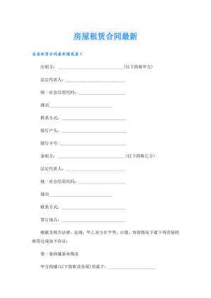 房屋租赁合同最新.doc