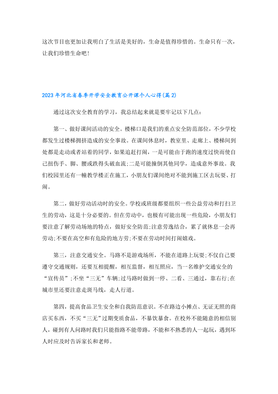 河北省季开学安全教育公开课个人心得6篇范文.doc_第2页