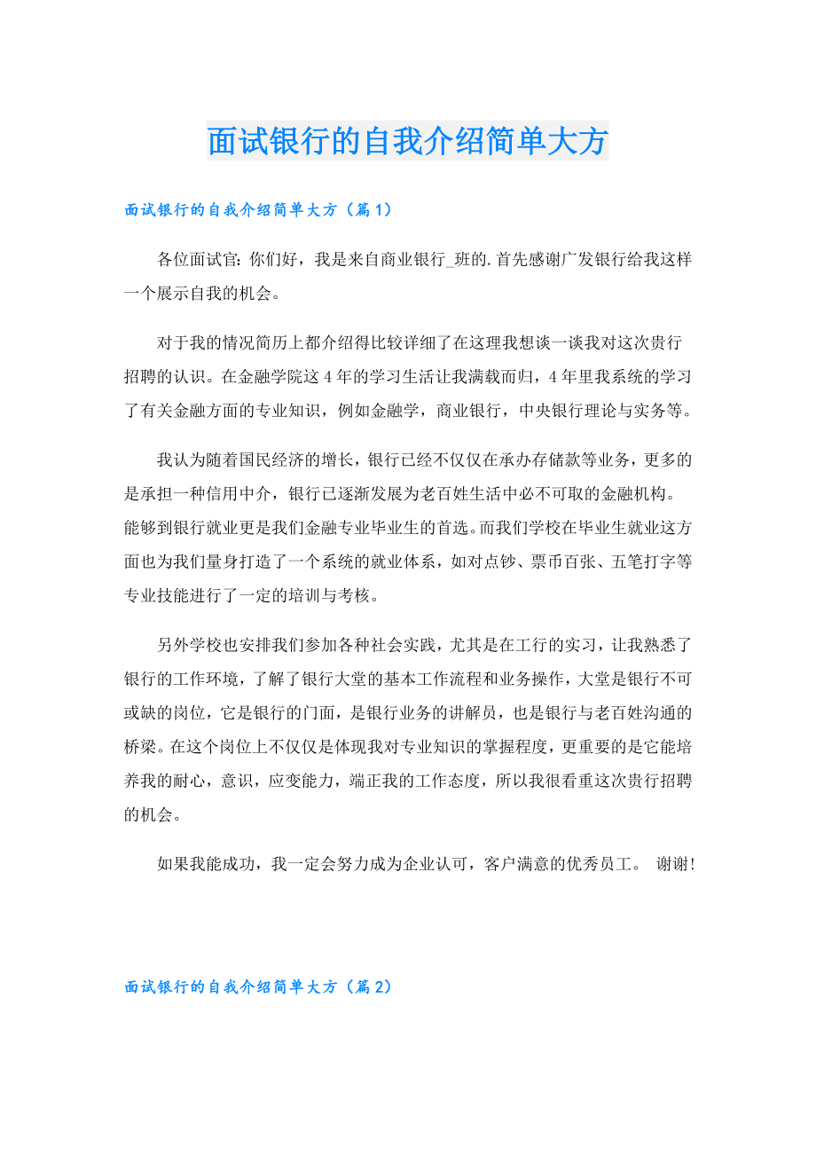 面试银行的自我介绍简单大方.doc_第1页