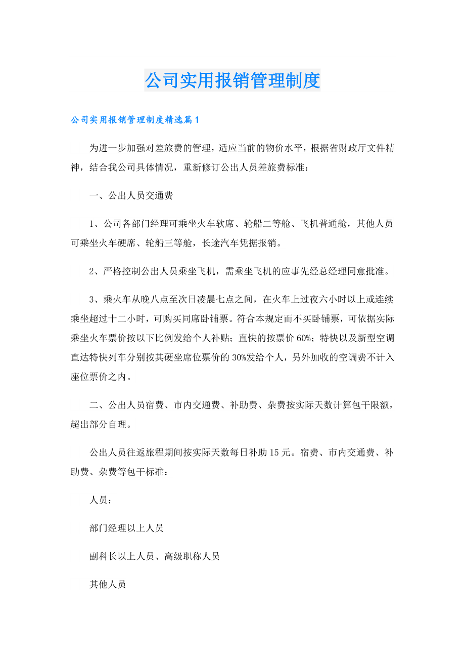 公司实用报销管理制度.doc_第1页