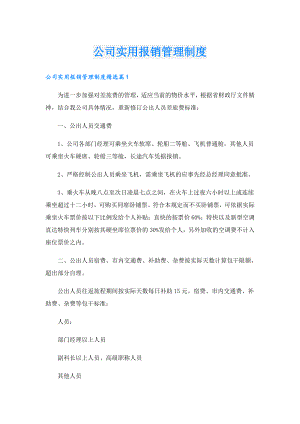 公司实用报销管理制度.doc