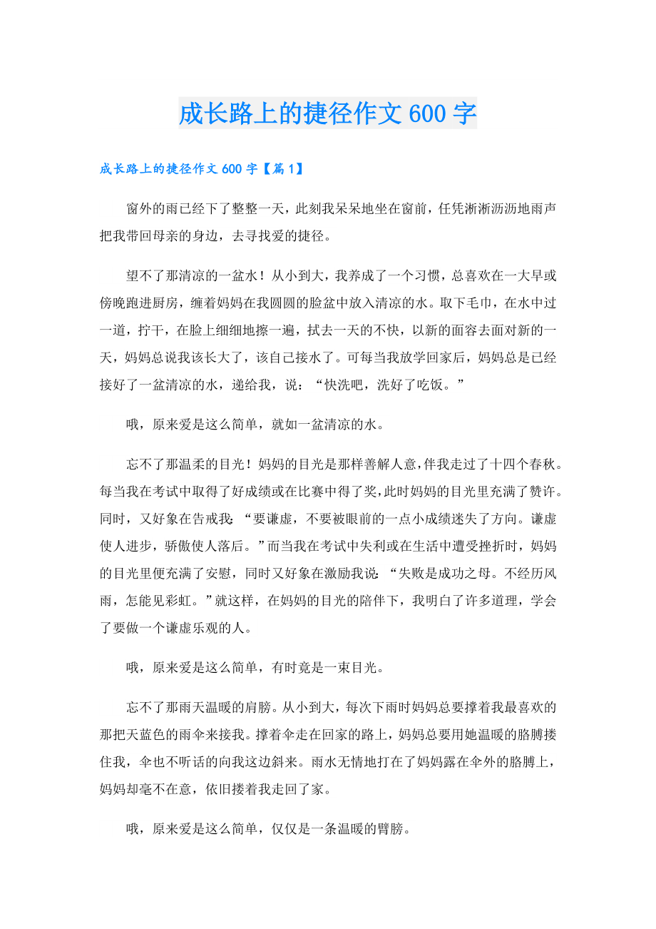 成长路上的捷径作文600字.doc_第1页