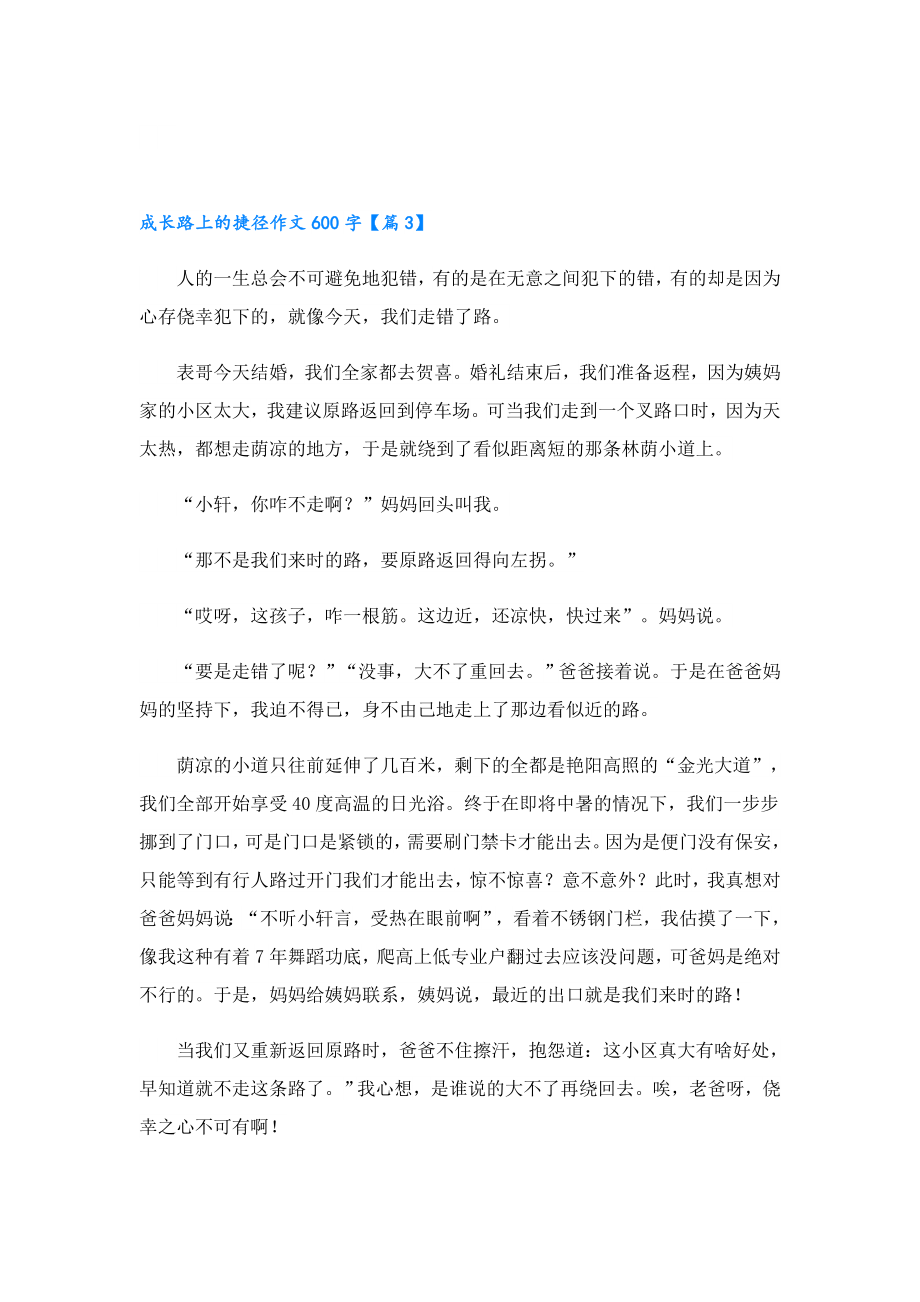 成长路上的捷径作文600字.doc_第3页