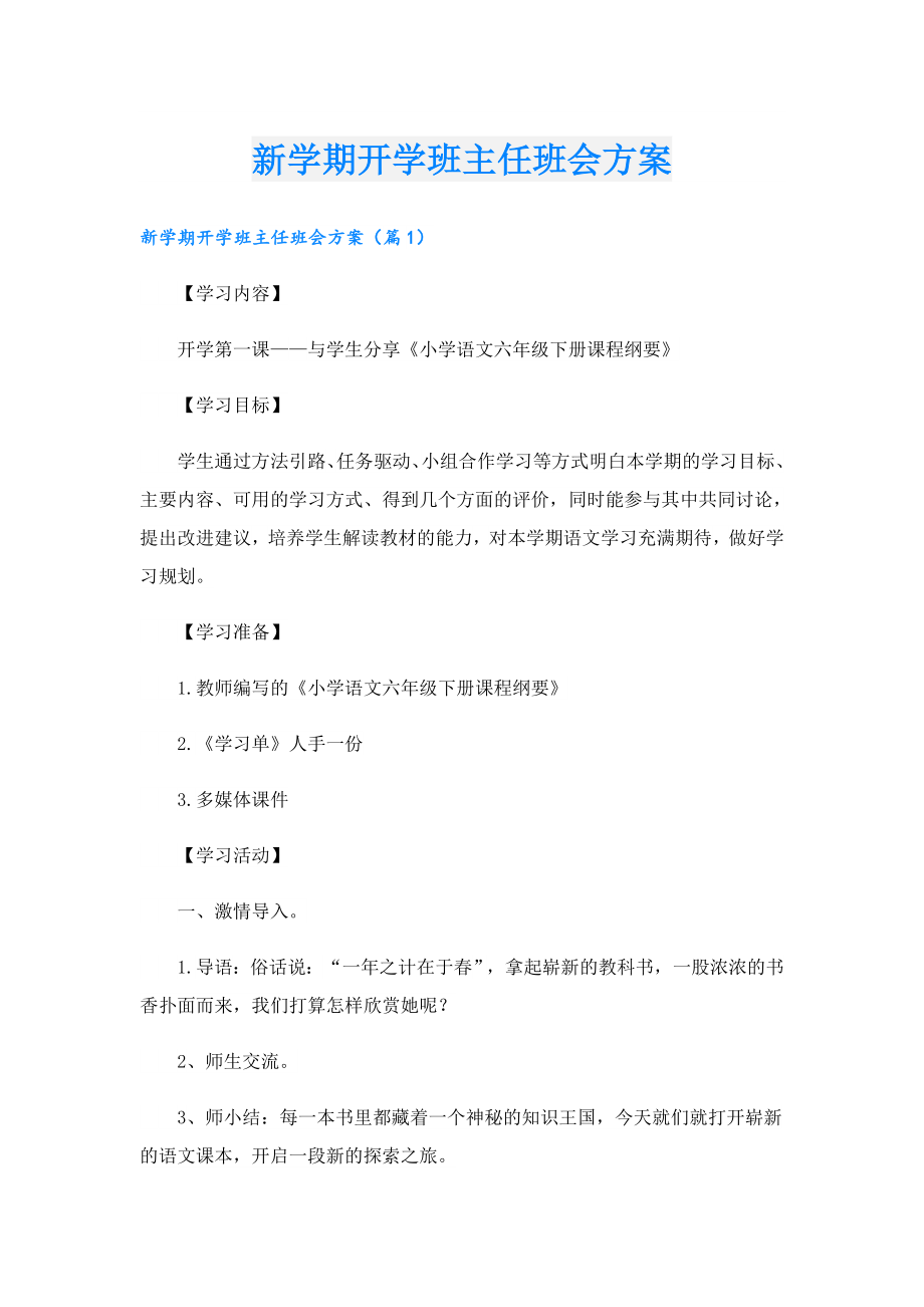 新学期开学班主任班会方案.doc_第1页