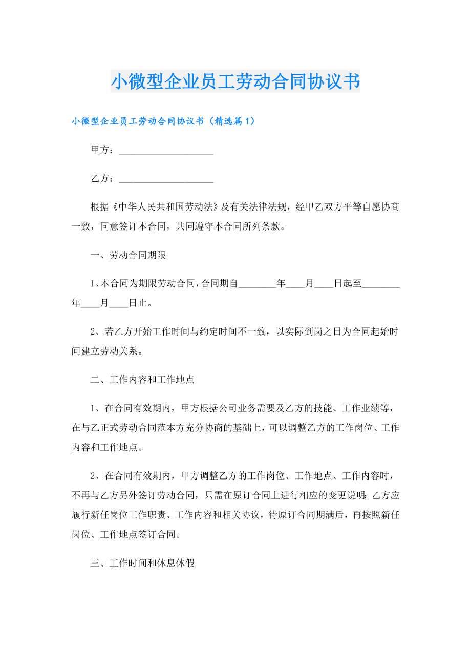 小微型企业员工劳动合同协议书.doc_第1页