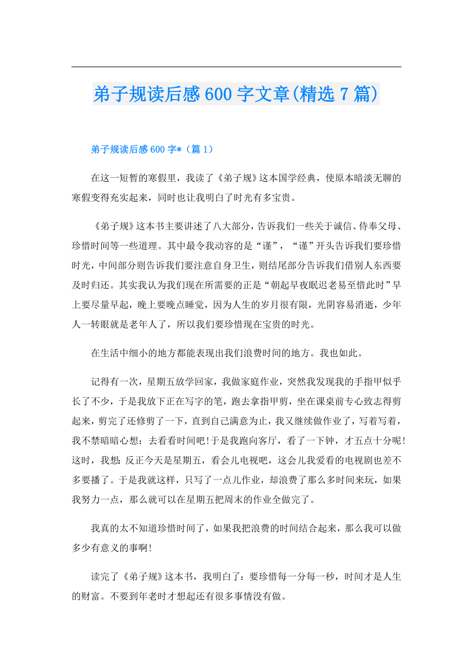 弟子规读后感600字文章(精选7篇).doc_第1页