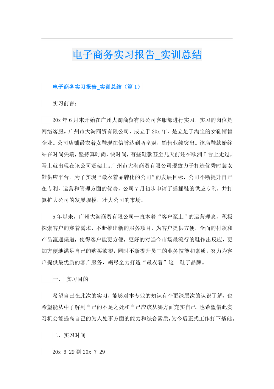 电子商务实习报告实训总结.doc_第1页