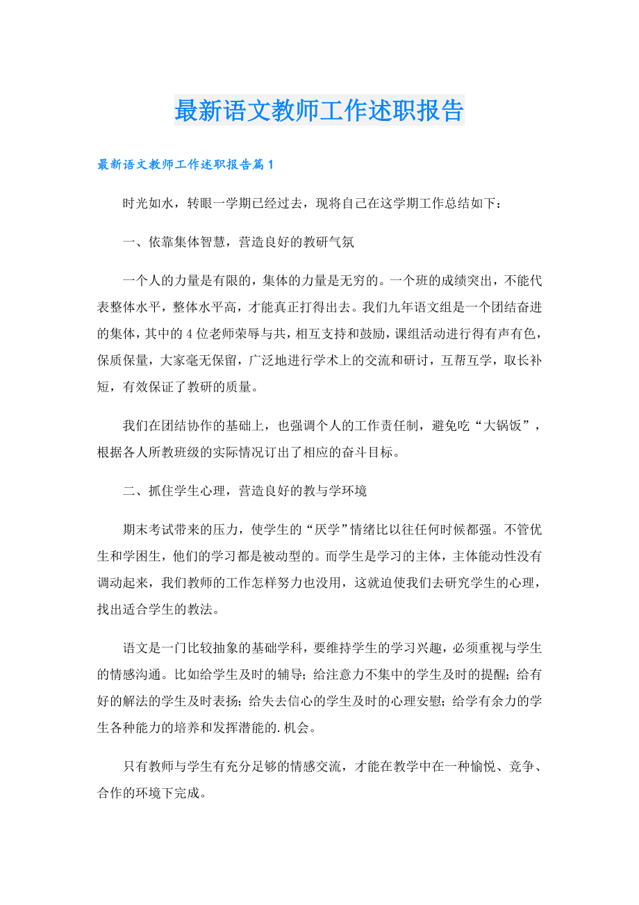 最新语文教师工作述职报告.doc_第1页