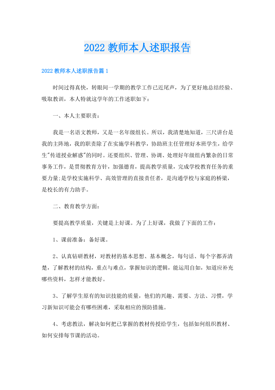 教师本人述职报告.doc_第1页