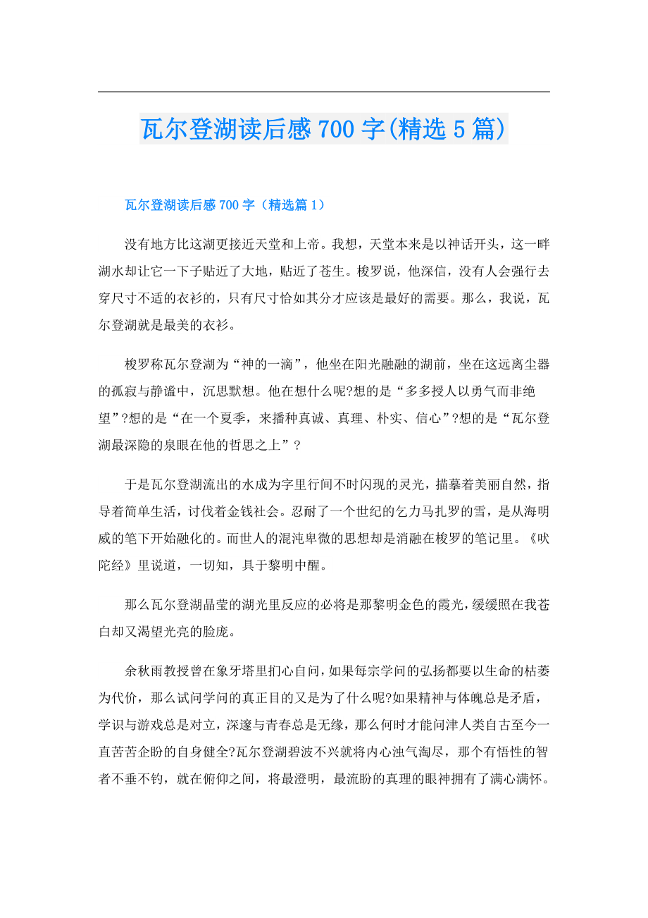 瓦尔登湖读后感700字(精选5篇).doc_第1页