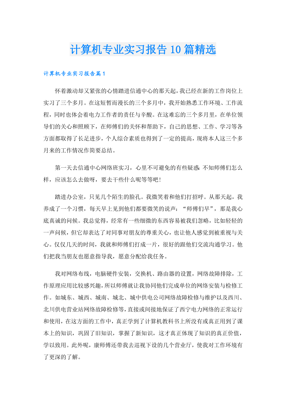 计算机专业实习报告10篇精选.doc_第1页