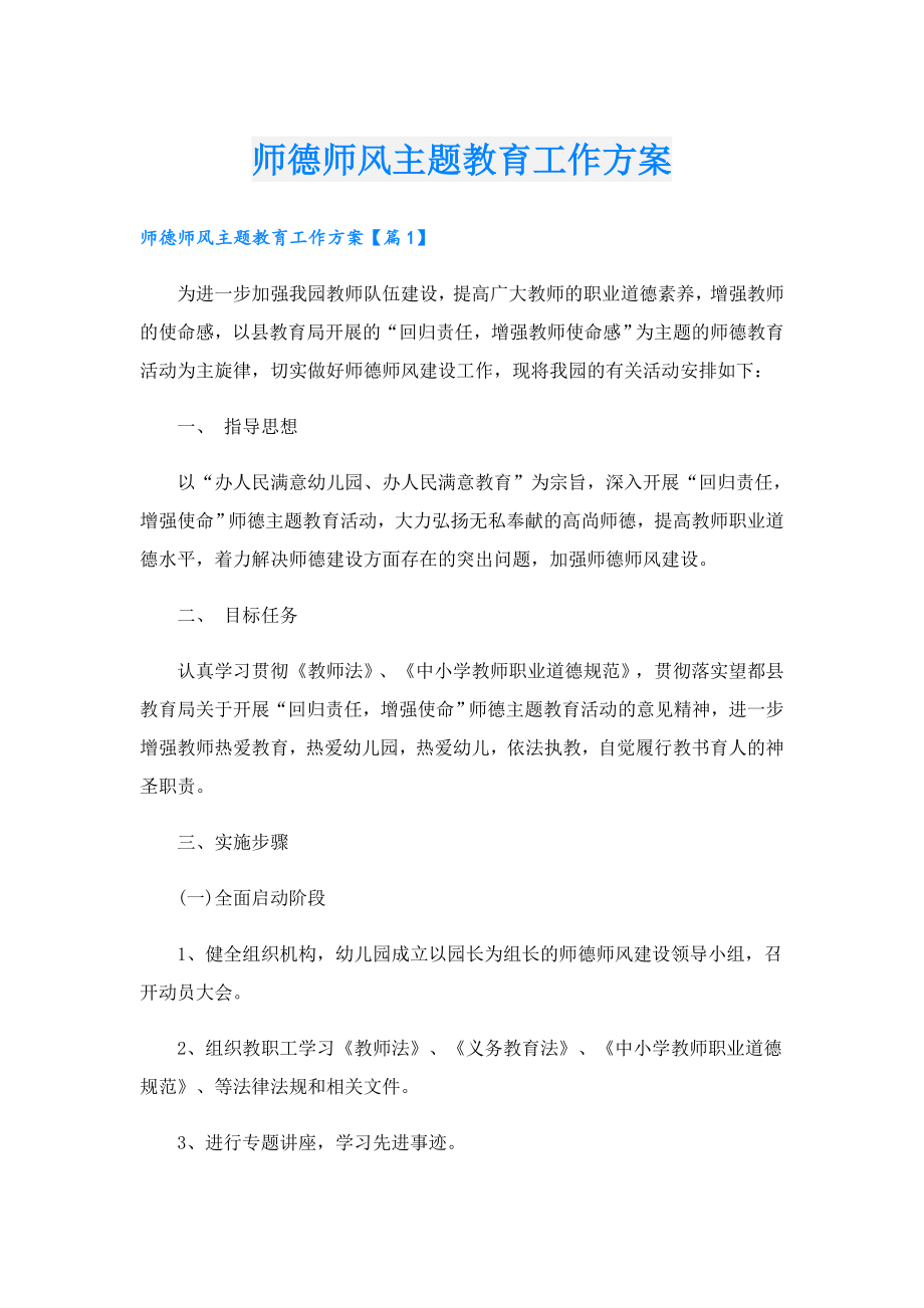 师德师风主题教育工作方案.doc_第1页