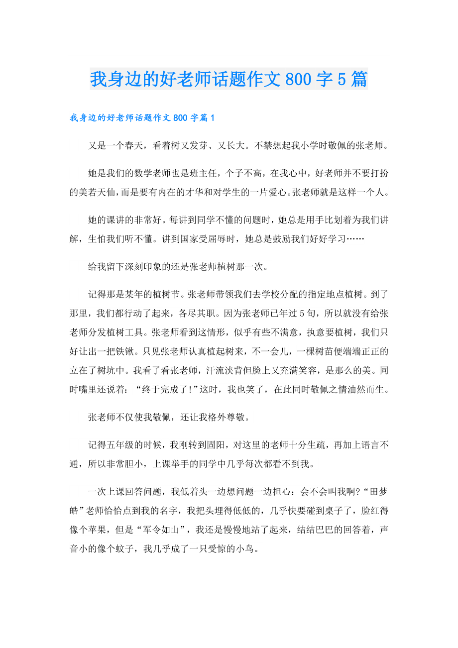 我身边的好老师话题作文800字5篇.doc_第1页