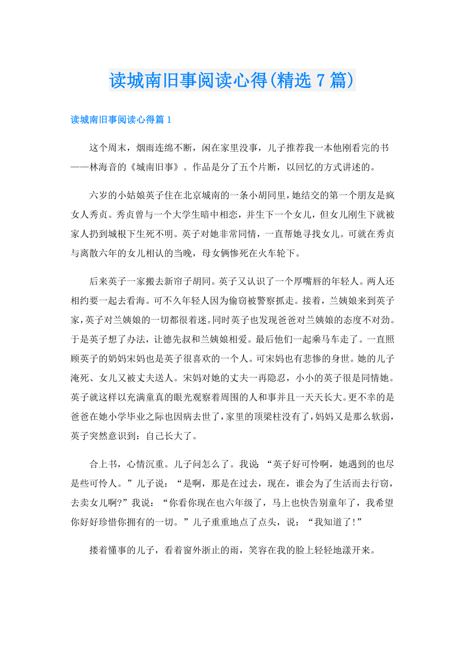 读城南旧事阅读心得(精选7篇).doc_第1页