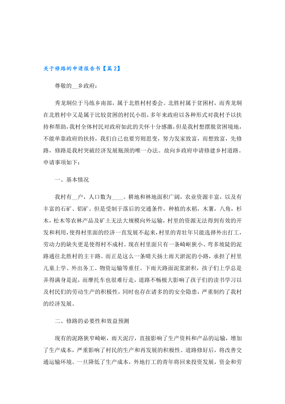 关于修路的申请报告书8篇.doc_第2页