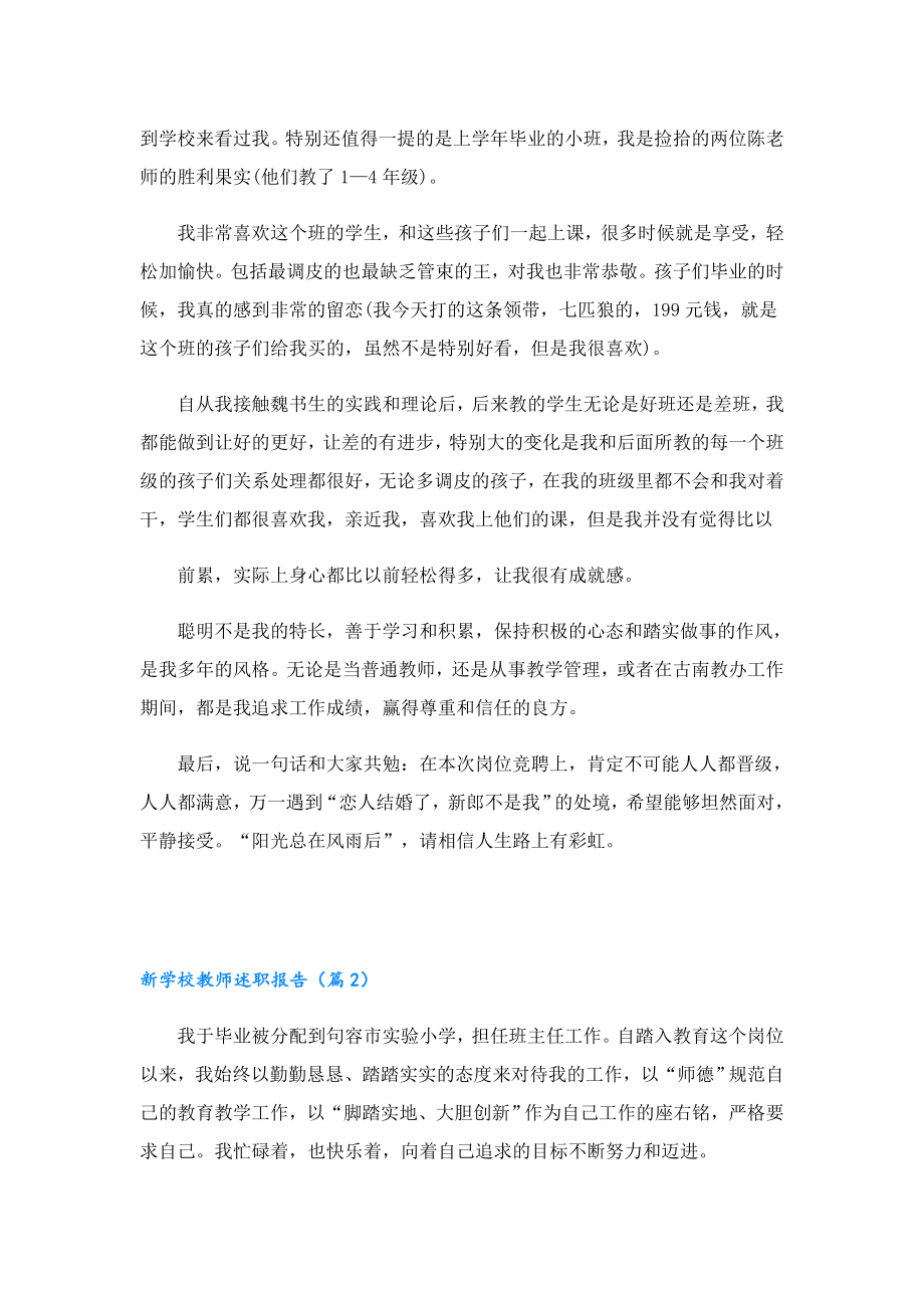 新学校教师述职报告.doc_第3页