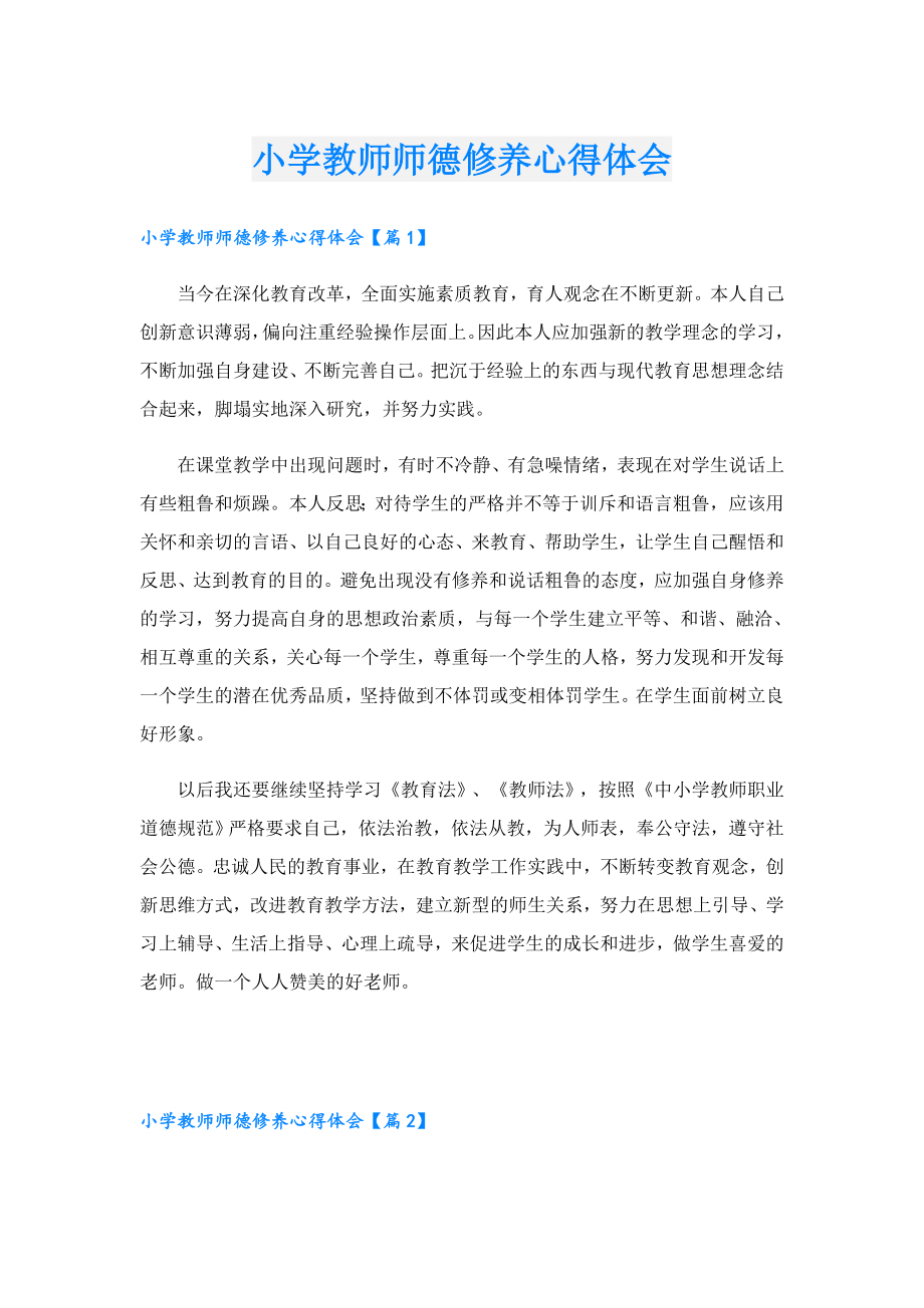 小学教师师德修养心得体会.doc_第1页