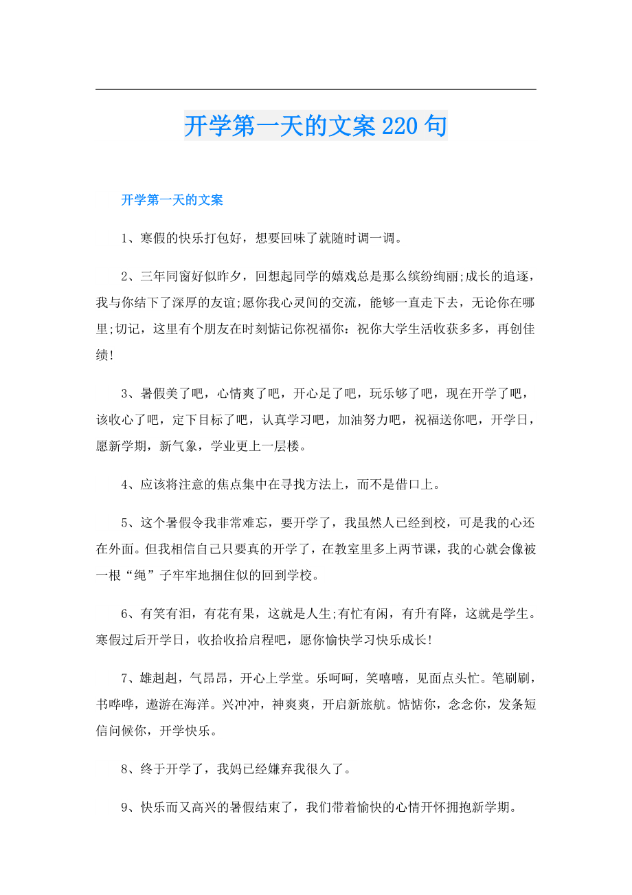 开学第一天的文案220句.doc_第1页