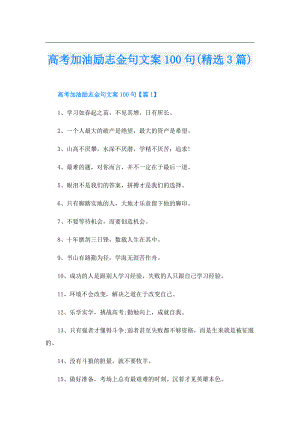 高考加油励志金句文案100句(精选3篇).doc